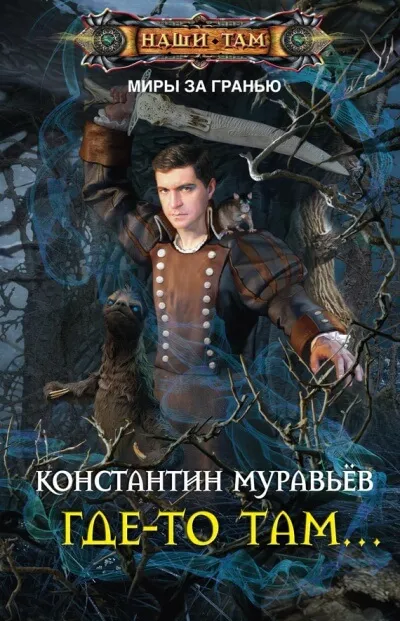 Где-то там… - Константин Муравьев - Серии Аудиокниг 🔊 Цикл Аудиокниг 🆓 Литрес 100% Бесплатно