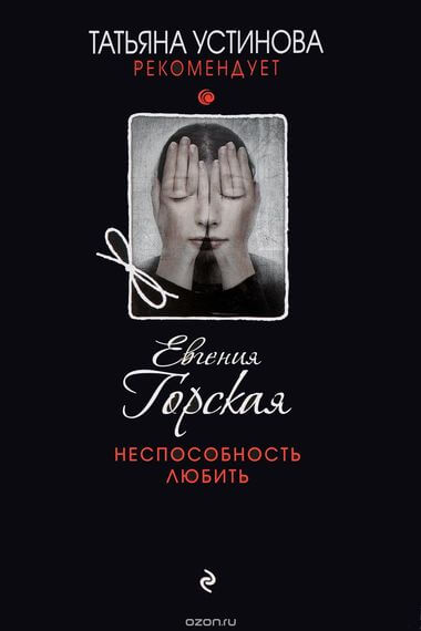 Неспособность любить - Евгения Горская - Серии Аудиокниг 🔊 Цикл Аудиокниг 🆓 Литрес 100% Бесплатно