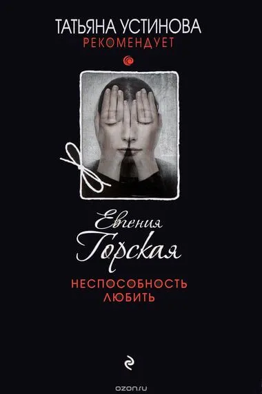 Неспособность любить - Евгения Горская - Серии Аудиокниг 🔊 Цикл Аудиокниг 🆓 Литрес 100% Бесплатно
