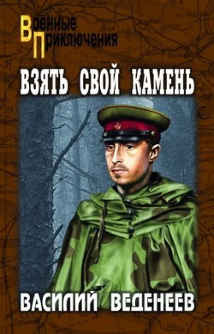 Взять свой камень - Василий Веденеев - Серии Аудиокниг 🔊 Цикл Аудиокниг 🆓 Литрес 100% Бесплатно