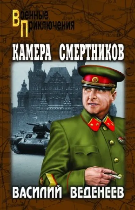 Камера смертников - Василий Веденеев - Серии Аудиокниг 🔊 Цикл Аудиокниг 🆓 Литрес 100% Бесплатно
