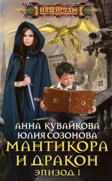 Мантикора и Дракон - Анна Кувайкова, Юлия Созонова - Серии Аудиокниг 🔊 Цикл Аудиокниг 🆓 Литрес 100% Бесплатно