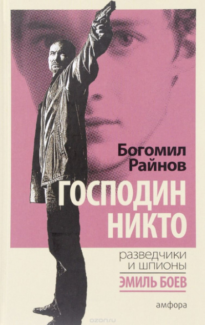 Господин Никто - Богомил Райнов - Серии Аудиокниг 🔊 Цикл Аудиокниг 🆓 Литрес 100% Бесплатно