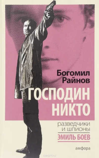 Господин Никто - Богомил Райнов - Серии Аудиокниг 🔊 Цикл Аудиокниг 🆓 Литрес 100% Бесплатно