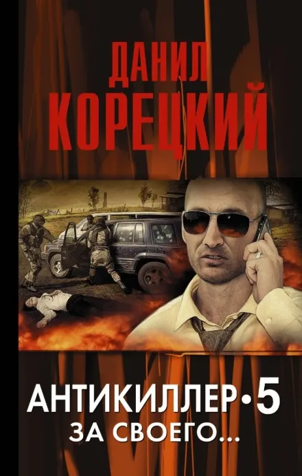 Антикиллер 5: За своего... - Данил Корецкий - Серии Аудиокниг 🔊 Цикл Аудиокниг 🆓 Литрес 100% Бесплатно