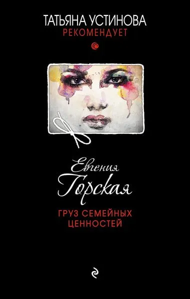 Груз семейных ценностей - Евгения Горская - Серии Аудиокниг 🔊 Цикл Аудиокниг 🆓 Литрес 100% Бесплатно