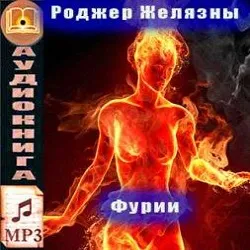 Фурии - Роджер Желязны - Серии Аудиокниг 🔊 Цикл Аудиокниг 🆓 Литрес 100% Бесплатно