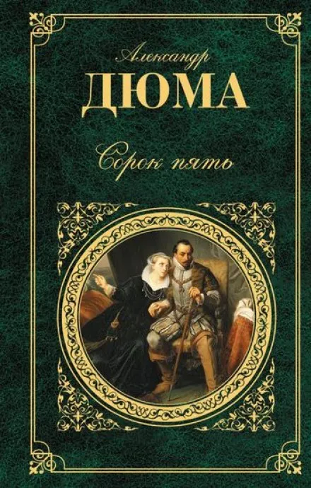 Сорок пять - Александр Дюма - Серии Аудиокниг 🔊 Цикл Аудиокниг 🆓 Литрес 100% Бесплатно