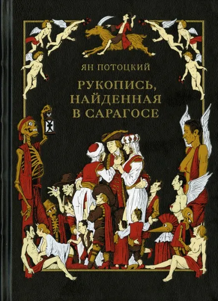Рукопись, найденная в Сарагосе - Ян Потоцкий - Серии Аудиокниг 🔊 Цикл Аудиокниг 🆓 Литрес 100% Бесплатно