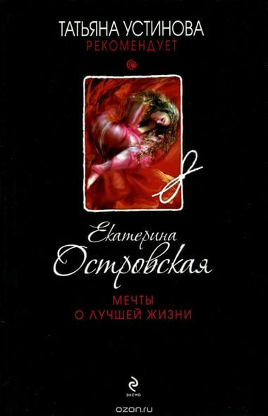 Мечты о лучшей жизни - Екатерина Островская - Серии Аудиокниг 🔊 Цикл Аудиокниг 🆓 Литрес 100% Бесплатно
