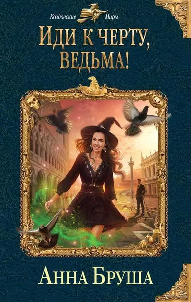 Иди к черту, ведьма! - Анна Бруша - Серии Аудиокниг 🔊 Цикл Аудиокниг 🆓 Литрес 100% Бесплатно