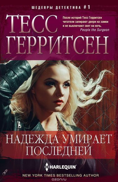 Надежда умирает последней - Тесс Герритсен - Серии Аудиокниг 🔊 Цикл Аудиокниг 🆓 Литрес 100% Бесплатно