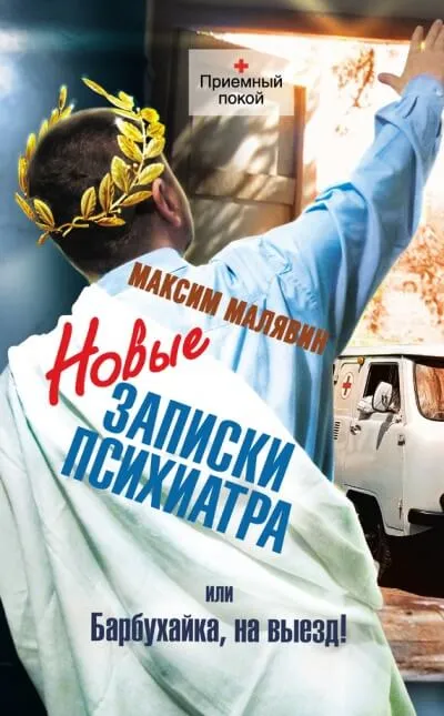 Новые записки психиатра, или Барбухайка, на выезд! - Максим Малявин - Серии Аудиокниг 🔊 Цикл Аудиокниг 🆓 Литрес 100% Бесплатно