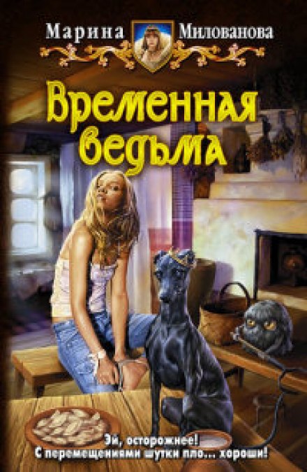 Временная ведьма - Марина Милованова - Серии Аудиокниг 🔊 Цикл Аудиокниг 🆓 Литрес 100% Бесплатно