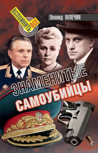Знаменитые самоубийства - Леонид Млечин - Серии Аудиокниг 🔊 Цикл Аудиокниг 🆓 Литрес 100% Бесплатно