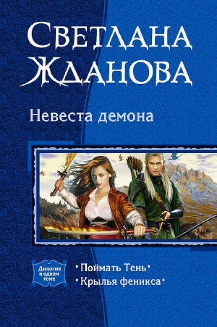 Невеста демона - Светлана Жданова - Серии Аудиокниг 🔊 Цикл Аудиокниг 🆓 Литрес 100% Бесплатно