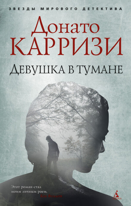 Девушка в тумане - Донато Карризи - Серии Аудиокниг 🔊 Цикл Аудиокниг 🆓 Литрес 100% Бесплатно