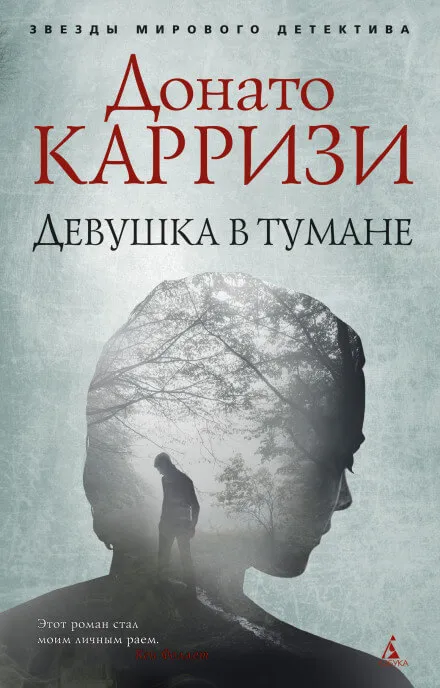 Девушка в тумане - Донато Карризи - Серии Аудиокниг 🔊 Цикл Аудиокниг 🆓 Литрес 100% Бесплатно