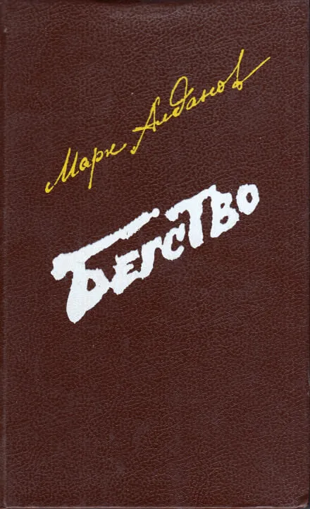 Бегство - Марк Алданов - Серии Аудиокниг 🔊 Цикл Аудиокниг 🆓 Литрес 100% Бесплатно