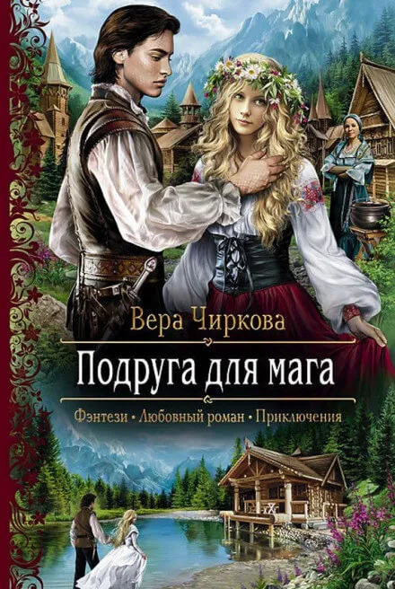 Подруга для мага - Вера Чиркова - Серии Аудиокниг 🔊 Цикл Аудиокниг 🆓 Литрес 100% Бесплатно