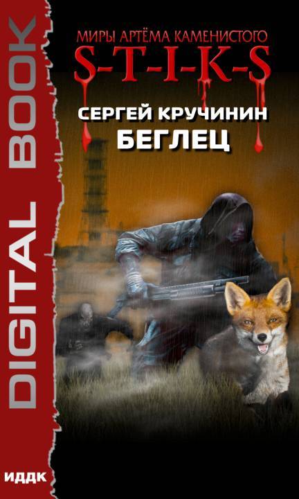 S-T-I-K-S. Беглец - Сергей Кручинин - Серии Аудиокниг 🔊 Цикл Аудиокниг 🆓 Литрес 100% Бесплатно
