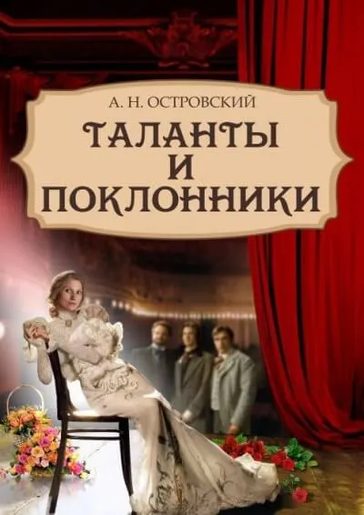 Таланты и поклонники - Александр Островский - Серии Аудиокниг 🔊 Цикл Аудиокниг 🆓 Литрес 100% Бесплатно
