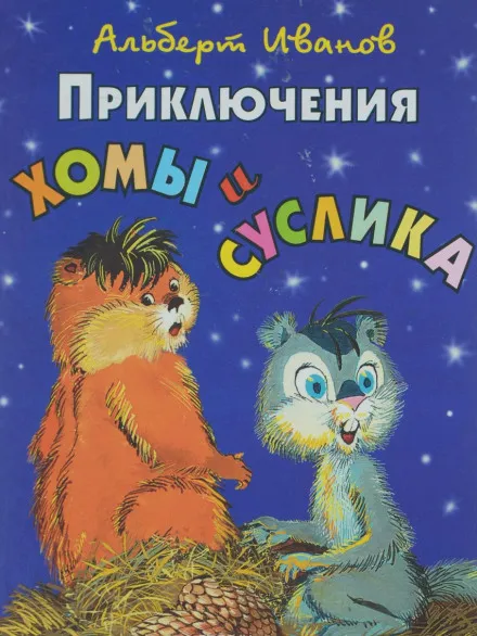Приключения Хомы и Суслика - Альберт Иванов - Серии Аудиокниг 🔊 Цикл Аудиокниг 🆓 Литрес 100% Бесплатно