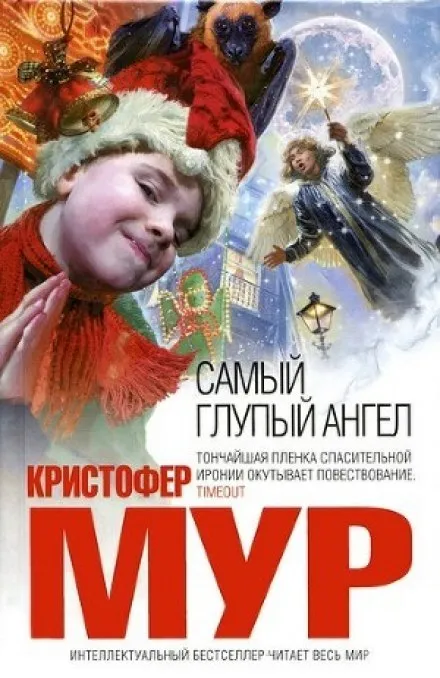 Самый глупый ангел - Кристофер Мур - Серии Аудиокниг 🔊 Цикл Аудиокниг 🆓 Литрес 100% Бесплатно