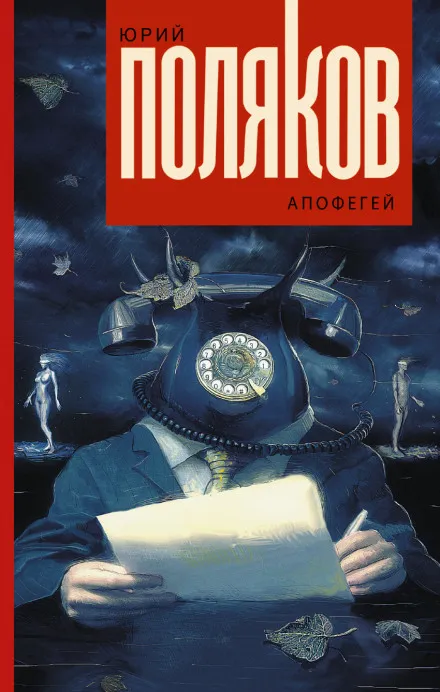 Апофегей - Юрий Поляков - Серии Аудиокниг 🔊 Цикл Аудиокниг 🆓 Литрес 100% Бесплатно