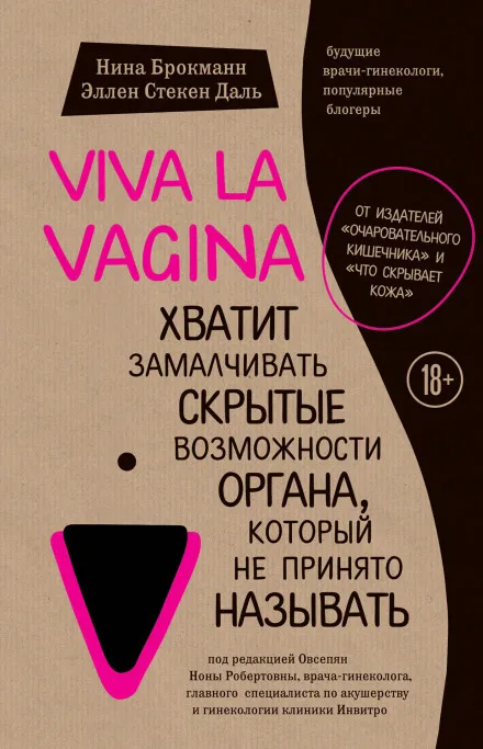 Viva la vagina. Хватит замалчивать скрытые возможности органа, который не принято называть - Нина Брокманн, Эллен Стёкен Даль - Серии Аудиокниг 🔊 Цикл Аудиокниг 🆓 Литрес 100% Бесплатно