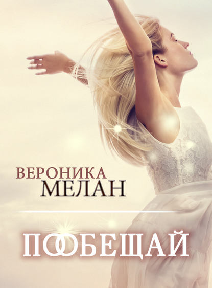 Пообещай - Вероника Мелан - Серии Аудиокниг 🔊 Цикл Аудиокниг 🆓 Литрес 100% Бесплатно
