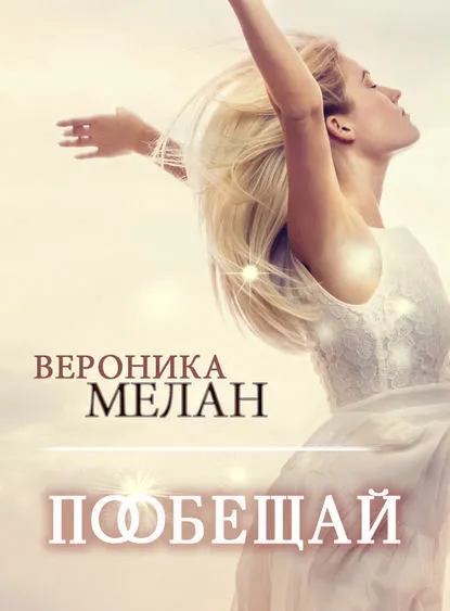 Пообещай - Вероника Мелан - Серии Аудиокниг 🔊 Цикл Аудиокниг 🆓 Литрес 100% Бесплатно