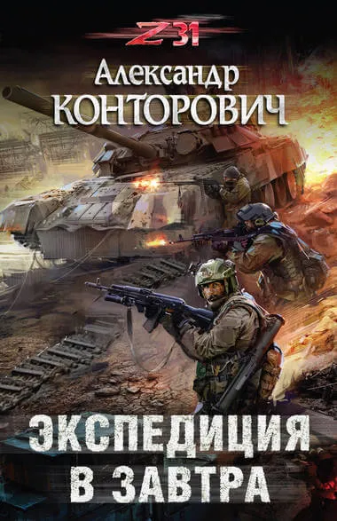 Экспедиция в завтра. Zона-31 - Александр Конторович - Серии Аудиокниг 🔊 Цикл Аудиокниг 🆓 Литрес 100% Бесплатно