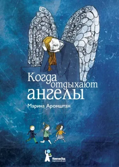 Когда отдыхают ангелы - Марина Аромштам - Серии Аудиокниг 🔊 Цикл Аудиокниг 🆓 Литрес 100% Бесплатно