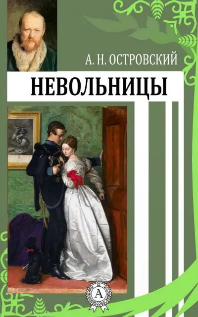 Невольницы - Александр Островский - Серии Аудиокниг 🔊 Цикл Аудиокниг 🆓 Литрес 100% Бесплатно