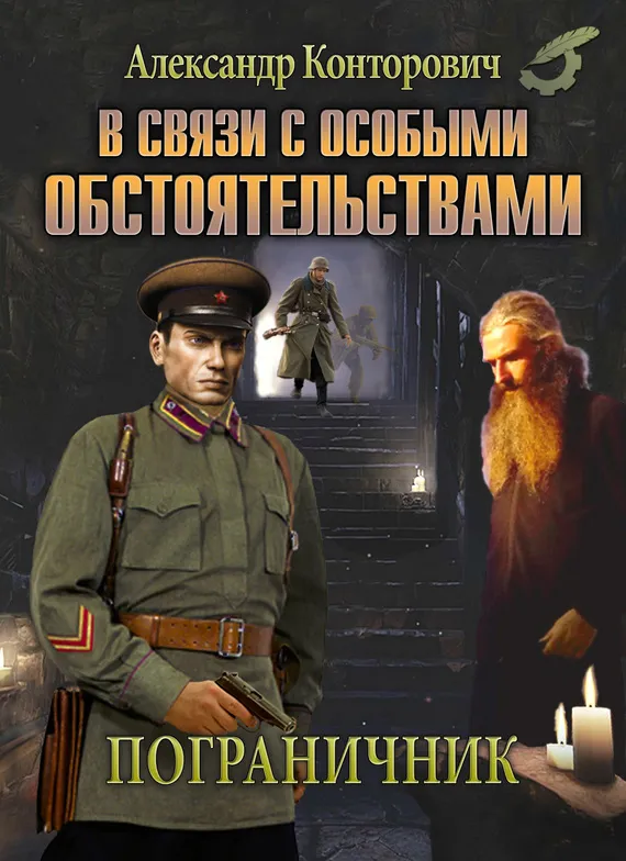 В связи с особыми обстоятельствами - Александр Конторович - Серии Аудиокниг 🔊 Цикл Аудиокниг 🆓 Литрес 100% Бесплатно