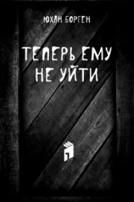 Теперь ему не уйти - Юхан Борген - Серии Аудиокниг 🔊 Цикл Аудиокниг 🆓 Литрес 100% Бесплатно