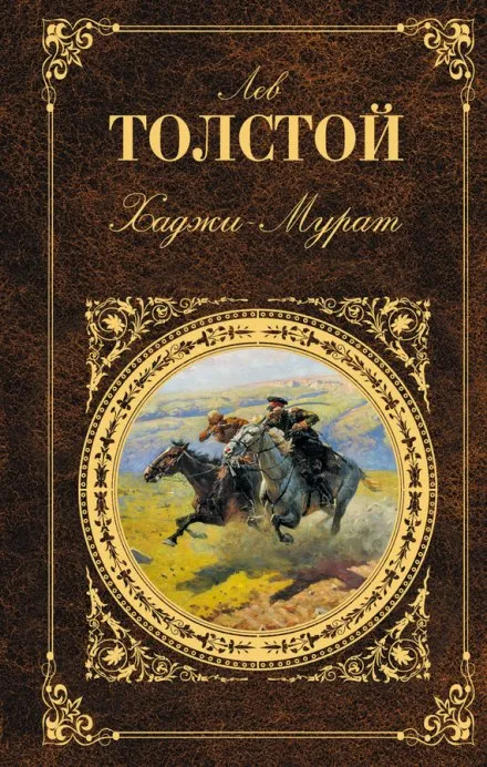 Хаджи-Мурат - Лев Толстой - Серии Аудиокниг 🔊 Цикл Аудиокниг 🆓 Литрес 100% Бесплатно