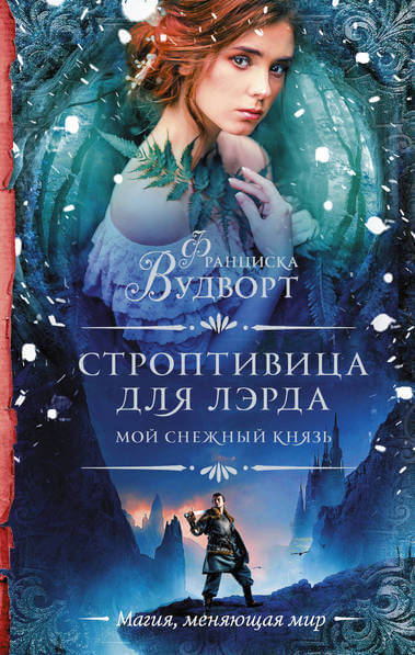 Мой снежный князь. Строптивица для лэрда - Франциска Вудворт - Серии Аудиокниг 🔊 Цикл Аудиокниг 🆓 Литрес 100% Бесплатно