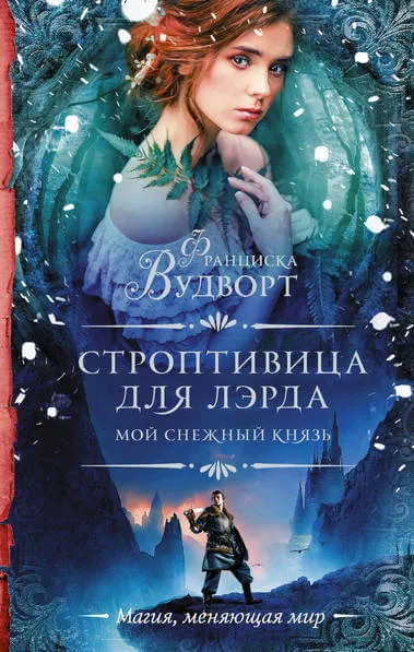 Мой снежный князь. Строптивица для лэрда - Франциска Вудворт - Серии Аудиокниг 🔊 Цикл Аудиокниг 🆓 Литрес 100% Бесплатно