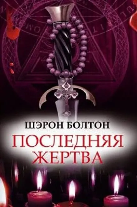 Последняя жертва - Шэрон Болтон - Серии Аудиокниг 🔊 Цикл Аудиокниг 🆓 Литрес 100% Бесплатно