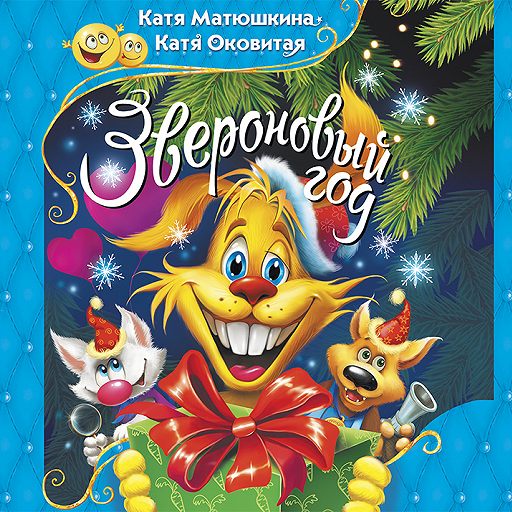 Звероновый год - Екатерина Матюшкина, Екатерина Оковитая - Серии Аудиокниг 🔊 Цикл Аудиокниг 🆓 Литрес 100% Бесплатно