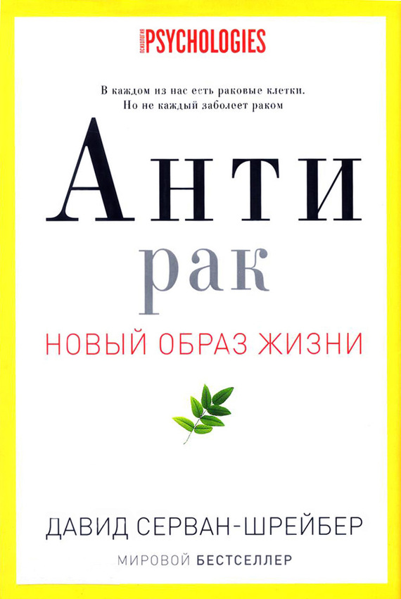 Антирак. Новый образ жизни - Давид Серван-Шрейбер - Серии Аудиокниг 🔊 Цикл Аудиокниг 🆓 Литрес 100% Бесплатно