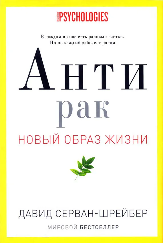Антирак. Новый образ жизни - Давид Серван-Шрейбер - Серии Аудиокниг 🔊 Цикл Аудиокниг 🆓 Литрес 100% Бесплатно