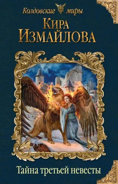 Тайна третьей невесты - Кира Измайлова - Серии Аудиокниг 🔊 Цикл Аудиокниг 🆓 Литрес 100% Бесплатно