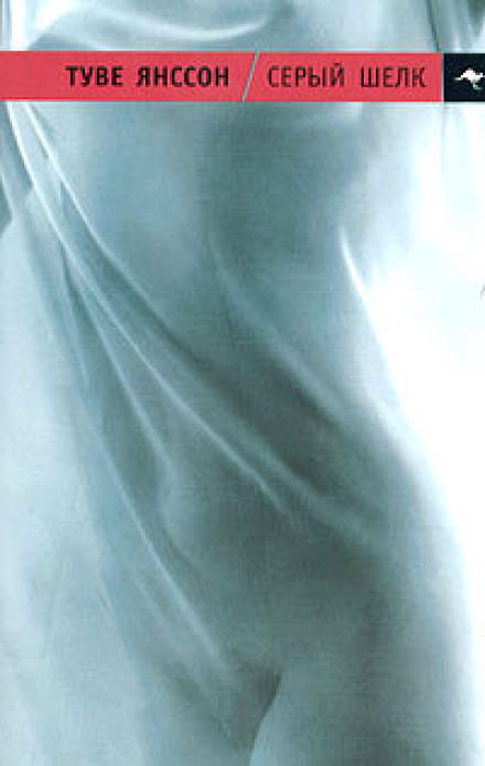 Серый шёлк - Туве Янссон - Серии Аудиокниг 🔊 Цикл Аудиокниг 🆓 Литрес 100% Бесплатно