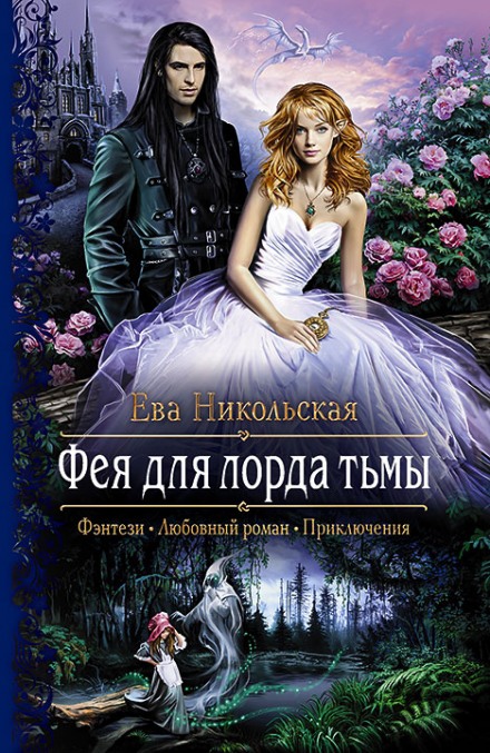 Фея для лорда тьмы - Ева Никольская - Серии Аудиокниг 🔊 Цикл Аудиокниг 🆓 Литрес 100% Бесплатно