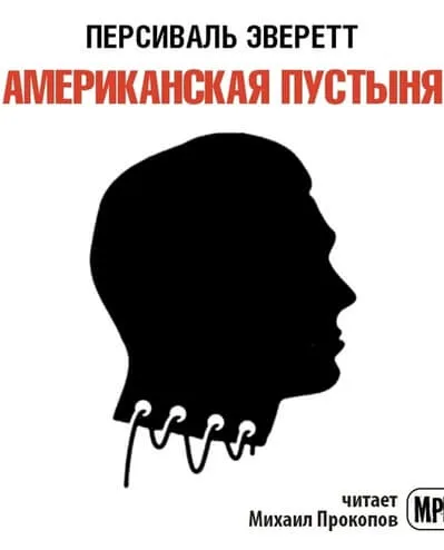 Американская пустыня - Персиваль Эверетт - Серии Аудиокниг 🔊 Цикл Аудиокниг 🆓 Литрес 100% Бесплатно