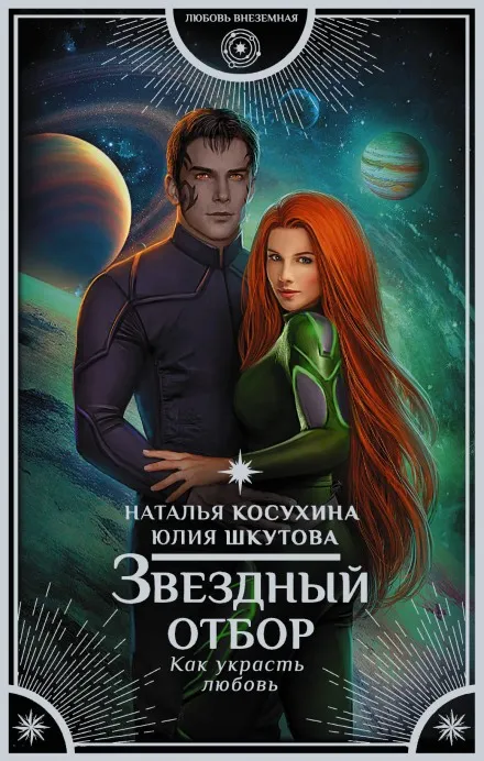 Звёздный отбор. Как украсть любовь - Наталья Косухина, Юлия Шкутова - Серии Аудиокниг 🔊 Цикл Аудиокниг 🆓 Литрес 100% Бесплатно