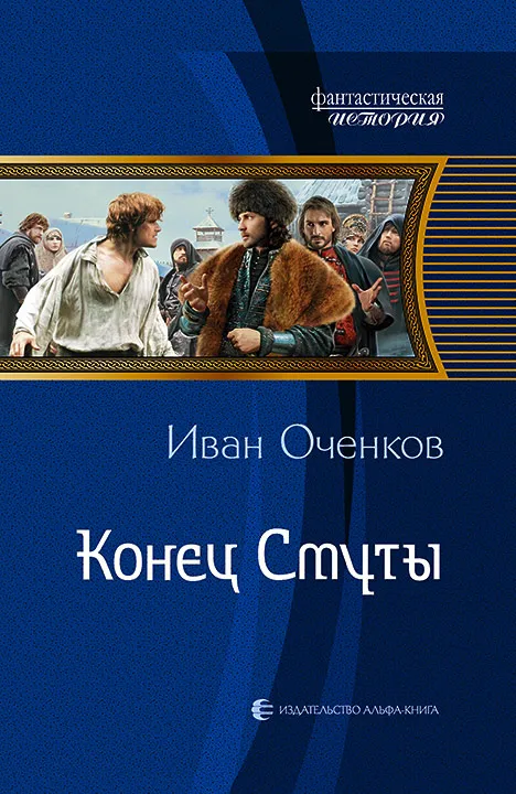 Конец Смуты - Иван Оченков - Серии Аудиокниг 🔊 Цикл Аудиокниг 🆓 Литрес 100% Бесплатно